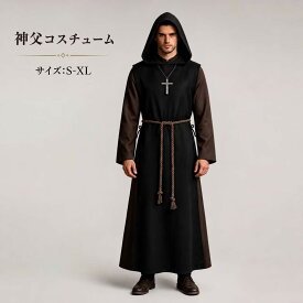 神父 コスプレ 神父服 修道士 コスチューム メンズ ハロウィン 仮装 フード付き ローブ 十字架付き ゴシック 中世 教会 牧師 修道院 コスプレ衣装 男性用 パーティー イベント 学園祭 文化祭 演劇 舞台衣装 S M L XL