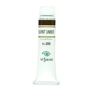 クサカベ(KUSAKABE) 油絵具 バーントアンバー 209 20ml(6号)