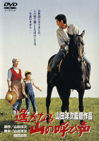 あの頃映画 遙かなる山の呼び声 D V D