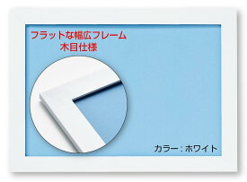 ビバリー(BEVERLY) 【日本製】幅広パズルフレーム フラットパネル マーガレットホワイト・木目(26x38cm)