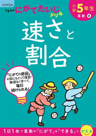 小学5年生 速さと割合 (くもんのにがてたいじドリル算数)