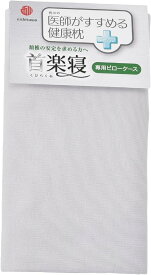 nishikawa 【 西川 】 枕カバー 医師がすすめる健康枕 首楽寝 専用 洗える 綿100% ぴったりフィット やわらかニット さらっとブロード生地 リバーシブルで使える ファスナー式で取り付け簡単 日本製 グレー PJ93182502
