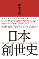 日本創世史