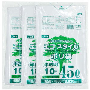 ゴミ袋 45L 半透明(乳白) 650x800mm 厚み0.03mm 厚手で丈夫 10枚x3冊セット 【30枚入】