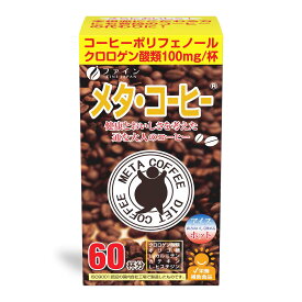 ファイン(FINE JAPAN) ファイン メタ・コーヒー 60杯分 粉 クロロゲン酸 オリゴ糖 カルニチン カテキン 配合 国内生産