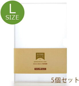 半透明御朱印帳ケース(御朱印帳入れ/11cm×16cm用Lサイズ) 5個セット