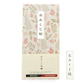 《ネコポス送料無料》【おみくじ帖】デコレクションズ／ガーデンラビット　手帳　縁起　アルバム　ノート　手帳　集め　収集　かっこいい　貼る　朱印帳　納経帳　集印帳　かわいい