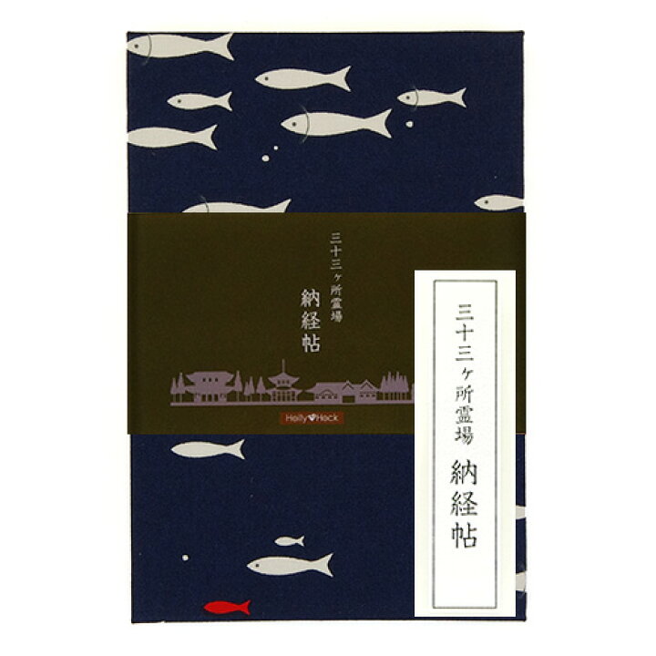 楽天市場 三十三ヶ所納経帳 御朱印帳 カバー付き デコレクションズ 海の魚たち 蛇腹タイプ 大判 表題ラベル付き 朱印帳 納経帳 集印帳 かわいい 西国 三十三ヶ所 巡り 霊場 ご朱印帳 御朱印帳専門店hollyhock