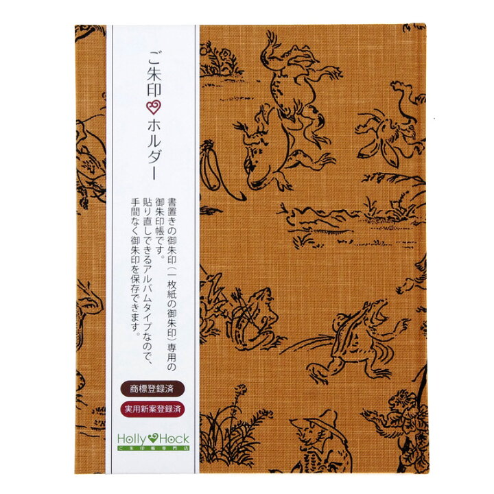最大70%OFFクーポン 《メール便 送料無料》書き置き ご朱印帳 御朱印ホルダー 鳥獣戯画 茶 特殊吸着30枚製本 書置き御朱印専用 《メール便 送料無料》御朱印ホルダー 鳥獣戯画(キナリ) 書き置き ご朱印帳 御朱印帳 ご朱印帳 書置 き 御朱印 置き書き 置書 朱印 かわいい かっこいい おしゃれ アルバム 保管 保存 収納