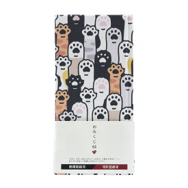 《ネコポス送料無料》 おみくじ帖／おみくじ帳 猫の手（カラー／モノクロ） 手帳 縁起 アルバム ノート 手帳 集め 収集 かわいい 貼る