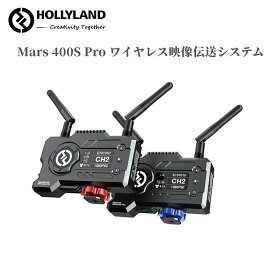 【特典付き】Hollyland Mars 400S Pro SDI&HDMI無線映像伝送システム 屋外利用可能 DFS付きの技適証明更新済み 0.08秒最小遅延 120m伝送範囲 高品質映像&音声ワイヤレス伝送システム