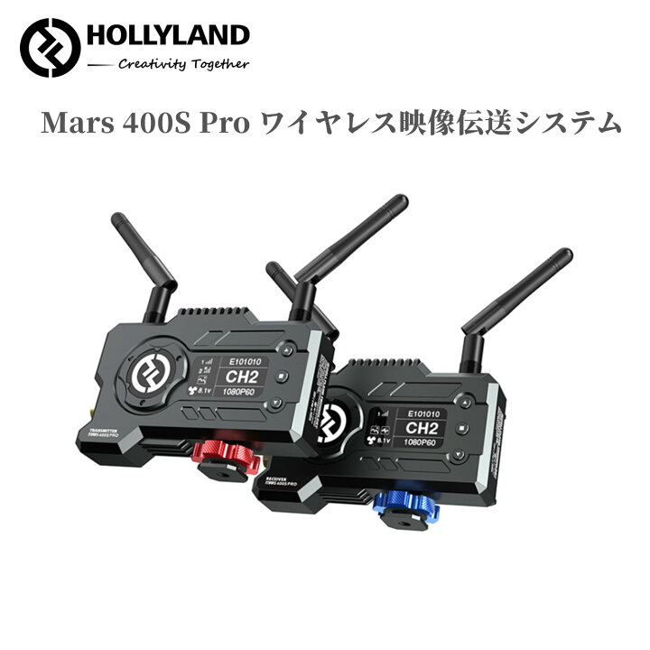 楽天市場】Hollyland Mars 400S Pro SDI&HDMI無線映像伝送システム  