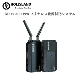 【特典付き】Hollyland Mars 300 Pro ワイヤレス映像伝送システム 2つのHDMI入出力 HDMI LOOPOUT付き 屋外利用可能 DFS付き0.08s低遅延 100m距離 無線映像伝送システム【技適認証】(強化版)