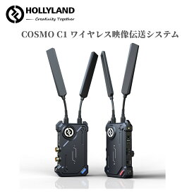 【特典付き】Hollyland COSMO C1 ワイヤレス映像伝送システム HDMI/SDI/SDI LoopOutサポート 無線映像伝送 0.04S低遅延 300mの伝送距離 ビデオビットレート12〜25M bps 1080p / i 60/50/30/24/25対応 HEVOテクノロジー搭載 ちらつきや黒い画面がない