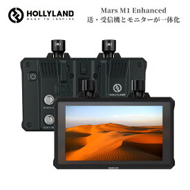 【特典付き】Hollyland Mars M1 Enhanced カメラ用モニター 5.5インチ・タッチスクリーン 1000nits 4K30p入力可 無線映像伝送システムとモニターが一体化 フォルスカラー・3D-LUTなど機能備わ HDMI/SDI入出力 フィールドモニター