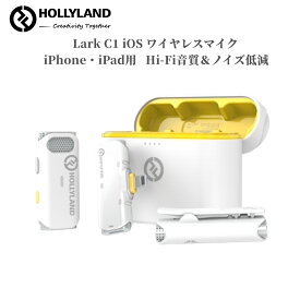 【特典付き】Hollyland Lark C1 iOS スマホ外付けマイク iphone ワイヤレスマイク【iPhone 14シリーズまで対応 ・8時間連続収音 ・ノイズキャンセリング】MFi認証済 収納充電ケース付き＆自動ペアリング ピンマイク ワイヤレス 挿すだけの簡単ワイヤレスマイク