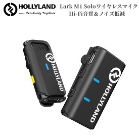 【特典付き】Hollyland Lark M1 Solo ワイヤレスマイク iPhone 15シリーズ対応 ・ 200M伝送距離 ・ノイズキャンセリング・8時間連続収音・デュアルチャンネル対応 自動ペアリング ピンマイク ワイヤレス スマホ/カメラ/レコーダーなどに対応