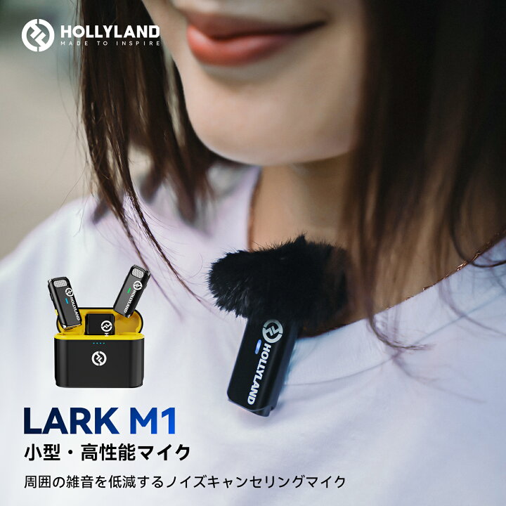 楽天市場】Hollyland Lark M1 ワイヤレスマイク【iPhone Android対応  