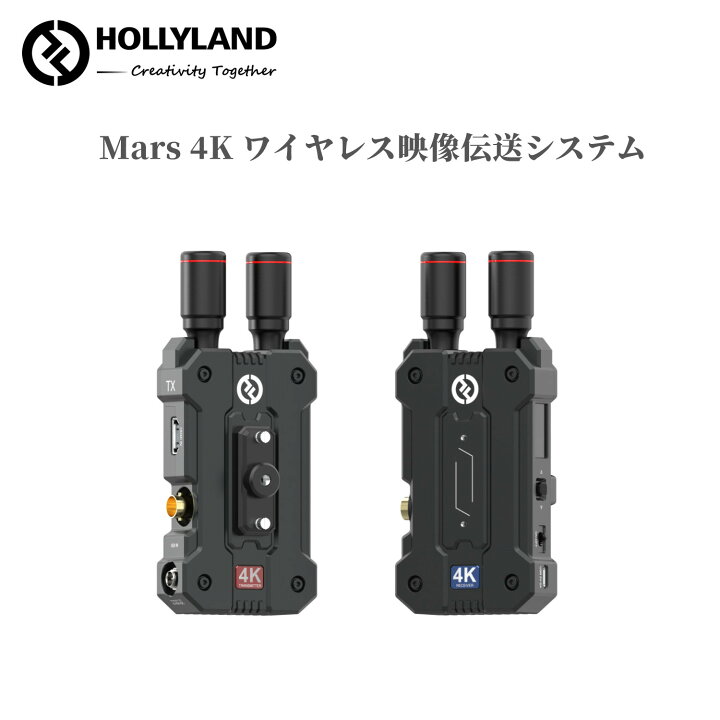 楽天市場】Hollyland Mars 4K ワイヤレス映像伝送システム 4K30P対応 