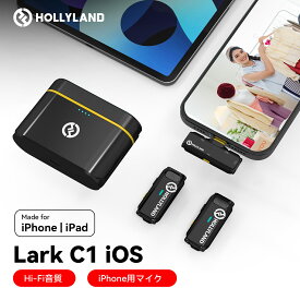 【特典付き】Hollyland Lark C1 iOS スマホ外付けマイク iphone ワイヤレスマイク【iPhone 14シリーズまで対応 ・8時間連続収音 ・ノイズキャンセリング】MFi認証済 収納充電ケース付き＆自動ペアリング ピンマイク ワイヤレス 挿すだけの簡単ワイヤレスマイク