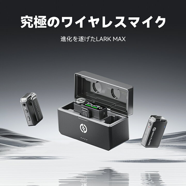 楽天市場】Hollyland Lark Max ワイヤレスマイク【iPhone 16 / iPhone  