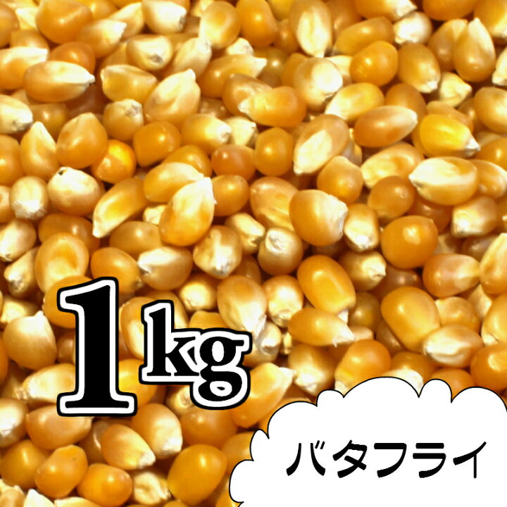 楽天市場】ポップコーン豆1kg【バタフライ種】 : HOLLYWOOD POPCORN