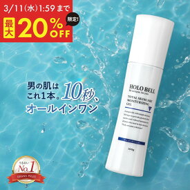 【スーパーセール限定★最大20%OFF 3/11 1:59まで】オールインワン ジェル メンズ 化粧水 1本4役 トータルスキンケア保湿ジェル 保湿 美容液 クリーム テカリ 乾燥 肌荒れ 敏感肌 メンズ スキンケア 国内製造 2ヶ月分 HOLO BELL ホロベル 送料無料