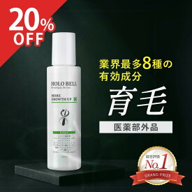 【スーパーセール★全商品20%OFF 12/11 1:59まで】【 医薬部外品 】 育毛剤 男性用 男女兼用 120mL スカルプケア メンズ 薄毛 抜け毛 育毛 ボリューム かゆみ フケ 頭皮ケア 薄毛対策 敏感肌 低刺激 2ヶ月分 HOLO BELL ホロベル 送料無料