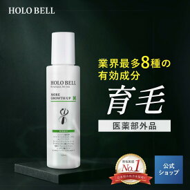 【公式】 【 医薬部外品 】 育毛剤 男性用 男女兼用 120mL スカルプケア メンズ 薄毛 抜け毛 育毛 ボリューム かゆみ フケ 頭皮ケア 薄毛対策 敏感肌 低刺激 2ヶ月分 HOLO BELL ホロベル 送料無料