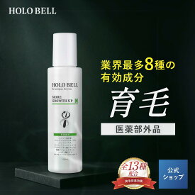 ＼ 定期購入でさらに15%OFF ／ 【 医薬部外品 】 育毛剤 男性用 育毛トニック 薬用 育毛 スカルプケア メンズ 薄毛 抜け毛 育毛 ボリューム かゆみ 薄毛対策 敏感肌 低刺激 HOLO BELL ホロベル 女性 スカルプ 産後 発毛促進 養毛 養毛剤 ヘアトニック