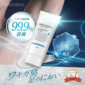 ＼ 定期購入でさらに15%OFF ／ 【 医薬部外品 】デオドラントクリーム 男性用 男女兼用 30g ワキ汗 臭 脇汗 体臭 制汗 防臭 ニオイ対策 さらさら 無香料 敏感肌 低刺激 2ヶ月分 HOLO BELL ホロベル 送料無料