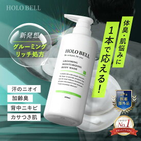 ＼ 定期購入でさらに15%OFF ／ 【 医薬部外品 】ボディソープ メンズ 450ml 体臭 加齢臭 汗臭 ニオイ対策 殺菌 保湿 薬用 ボディソープ 男性用 男女兼用 濃密泡 敏感肌 低刺激 2ヶ月分 HOLO BELL ホロベル 送料無料
