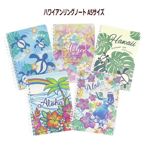 ハワイアン雑貨 ノート 文具 A5 ステーショナリー ハワイアンリングノート ハワイアン柄 ハワイアン雑貨 おしゃれ かわいい ハワイ