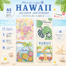 ハワイアン雑貨 ノート 文具 A5 ステーショナリー ハワイアンリングノート ハワイアン柄 ハワイアン雑貨 おしゃれ かわいい ハワイ