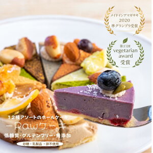 ギフト ロースイーツ ケーキ 12種アソート 詰め合わせ 低糖質 スイーツ 詰め合わせ 4号 ホールケーキ ヴィーガン 
