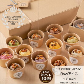 \今だけポイント10倍/【選べるギフトカード】 低糖質 低カロリー 無添加 12種類から12個選べる ローアイス ヴィーガン アイス ジェラート 砂糖不使用 卵不使用 乳製品不使用 プラントベース ギルティフリー 誕生日 プレゼント 記念日 ギフト クリスマス お歳暮