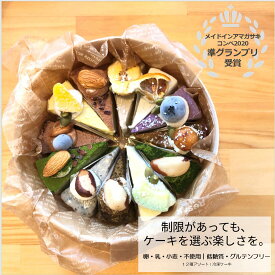 Ama Piece Cake COLLECTION 低糖質 ロースイーツ ケーキ 12種アソート 詰め合わせ 4号 ホールケーキ グルテンフリー 無添加 ヴィーガン ギフト 誕生日 ホワイトデー 母の日 ホロイムア