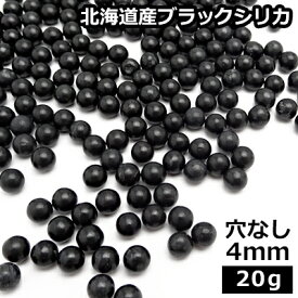 ブラックシリカ100% 【穴なし】 4mm　20g(約200玉前後)丸玉研磨加工　北海道産　ブラックシリカ　パワーストーンビーズ
