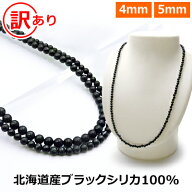 ブラックシリカ 100% 訳あり ネックレス 【4mm / 5mm】【40cm 45cm 50cm 55cm 60cm 65cm 70cm】 北海道産…