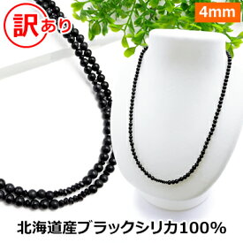 ブラックシリカ 100% 訳あり ネックレス 【ブラックシリカ＆ブラックスピネル】【40cm 45 50 55 60 65 70】 北海道 上ノ国町産 原石100% 健康 ネックレス 磁気 が苦手な方も パワーストーン ネックレス メンズ/レディース/ペア【新商品】メール便送料無料