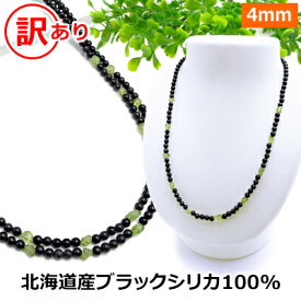 P10倍 ブラックシリカ 100% 訳あり ネックレス 【ブラックシリカ＆ペリドット】【40cm 45 50 55 60 65 70】 北海道 上ノ国町産 原石100% 健康 ネックレス 磁気 が苦手な方も パワーストーン ネックレス メンズ/レディース/ペア お買物合計2,000円以上メール便 送料無料