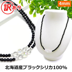 ブラックシリカ 100% 訳あり ネックレス 【ブラックシリカ＆ホワイトオーラ】 北海道 上ノ国町産 原石100% 健康 ネックレス 磁気 が苦手な方も パワーストーン ネックレス メンズ/レディース/ペア お買物合計2,000円以上メール便 送料無料