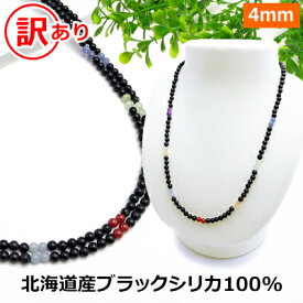 ブラックシリカ 100% 訳あり ネックレス 【ブラックシリカ＆厄除け七色】【40cm 45cm 50cm 55cm 60cm 65cm 70cm】 北海道 上ノ国町産 原石100% 健康 ネックレス 磁気 が苦手な方も パワーストーン ネックレス メンズ/レディース/ペア【新商品】
