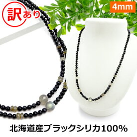 ブラックシリカ 100% 訳あり ネックレス 【ブラックシリカ＆ラブラドライト】【40cm 45 50 55 60 65 70】 北海道 上ノ国町産 原石100% 健康 ネックレス 磁気 が苦手な方も パワーストーン ネックレス メンズ/レディース/ペア【新商品】メール便送料無料