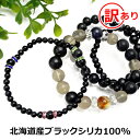 P10倍 ブラックシリカ 原石 100% 訳ありブレスレット【899シリーズ】北海道 上ノ国町産 原石 ブラックシリカ 健康 ブ…
