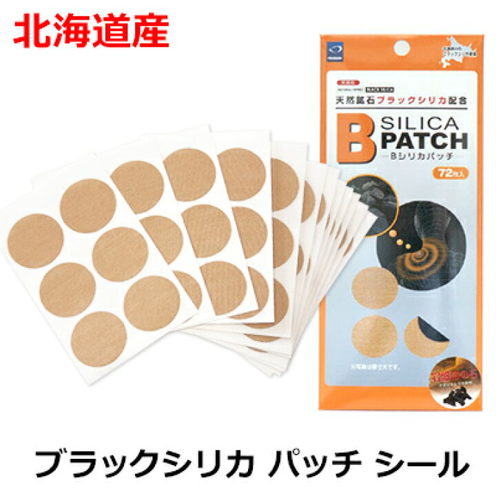楽天市場】ブラックシリカ Bシリカパッチ 健康 ボディーパッチ 
