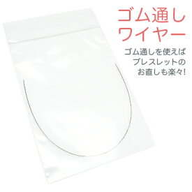 パワーストーン ゴム通しワイヤー 【長さ15cm/太さ0.36mm】アクセサリー製作用 ブレスレット ネックレス用
