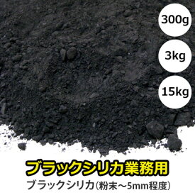 ブラックシリカ 北海道上ノ国町産 ブラックシリカ100％ 300g/3kg/15kg 1袋【開発用・農業用】 ブラックシリカ 原石（粉末〜約5mm）お風呂用、水槽用にはお使いいただけません。 発送は1～5日前後いただいております。