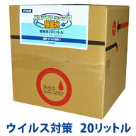 ウイルス対策 食中毒対策 バリアブロックプロ20L 次亜塩素酸水 お子様・ご高齢者・ペットにいる環境でも…