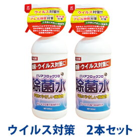 ウイルス対策 除菌スプレー2本セット 流行のウイルス対策に※海外への発送は行っておりませんバリアブロックプロ500mL　微酸性　次亜塩素酸水　ウィルス/花粉/ダニ/イヌネコのアレル対策